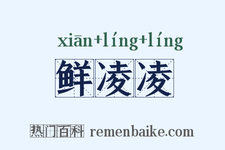 鲜凌凌是什么意思的图片